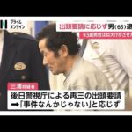 「事件なんかじゃない」出頭要請応じず…男性（93）はねて大けがさせた疑いで植木職人（65）逮捕　男性は意識不明の重体　東京・武蔵村山市