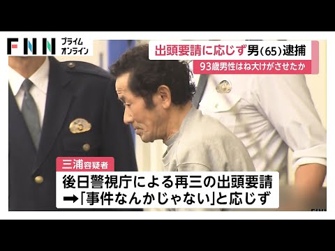 「事件なんかじゃない」出頭要請応じず…男性(93)はねて大けがさせた疑いで植木職人(65)逮捕 男性は意識不明の重体 東京・武蔵村山市