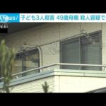 子ども3人が自宅で殺害された事件 49歳の母親を殺人容疑で再逮捕 神奈川(2025年1月19日)