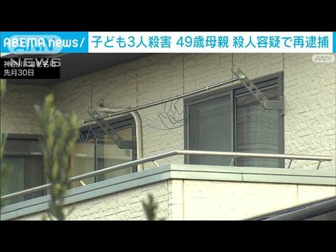 子ども3人が自宅で殺害された事件 49歳の母親を殺人容疑で再逮捕 神奈川(2025年1月19日)