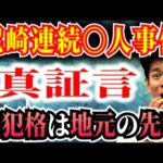 【独占告白】未解決事件・日本史上最高に猟奇的な尼崎事件の主犯格は、私の地元の先輩です【凶悪犯罪】