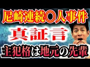 【独占告白】未解決事件・日本史上最高に猟奇的な尼崎事件の主犯格は、私の地元の先輩です【凶悪犯罪】