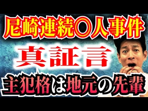 【独占告白】未解決事件・日本史上最高に猟奇的な尼崎事件の主犯格は、私の地元の先輩です【凶悪犯罪】