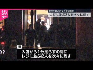 【事件】中学生2人が男に刺され、女子生徒死亡…入店から1分足らずの間に次々に刺す 福岡・北九州市