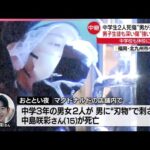【中学生2人死傷】男子生徒も深い傷“強い殺意”か  男逃走中