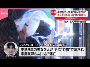 【中学生2人死傷】男子生徒も深い傷“強い殺意”か 男逃走中