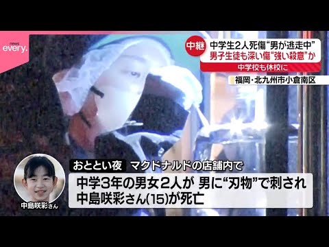 【中学生2人死傷】男子生徒も深い傷“強い殺意”か  男逃走中