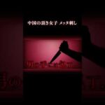非モテ中年を弄んだ結果… #事件 #結婚詐欺