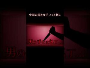 非モテ中年を弄んだ結果… #事件 #結婚詐欺