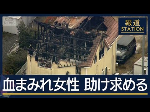 「強盗に襲われ灯油を…」殺人事件か　東広島市・火災現場で男性死亡【報道ステーション】(2026年2月16日)