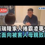 快新聞／賴瑞隆落淚！家人捲霸凌事件　當面向被害人母親致歉－民視新聞