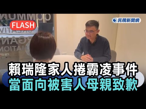 快新聞／賴瑞隆落淚！家人捲霸凌事件　當面向被害人母親致歉－民視新聞