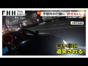 黒い車がバイクに追突…右折後話し合いのはずが信号無視し逃走　ひき逃げ事件で捜査　大阪市浪速区（2026年02月09日）