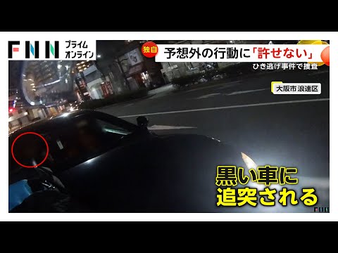 黒い車がバイクに追突…右折後話し合いのはずが信号無視し逃走　ひき逃げ事件で捜査　大阪市浪速区（2026年02月09日）
