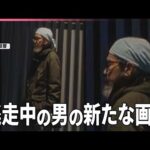 【長野“3人殺傷”】逃走中の男の新たな画像公開  男性の死因は「失血死」刺し傷が心臓にとどく