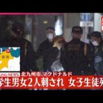【速報】マクドナルドで中学生2人刺される、少女1人死亡  男が逃走  福岡・北九州市