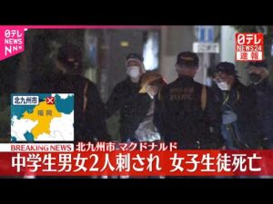【速報】マクドナルドで中学生2人刺される、少女1人死亡 男が逃走 福岡・北九州市