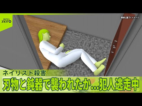 【茨城ネイリスト殺害】夫に「今から帰る」“空白の2時間”  専門家「強い殺意」と「計画性」