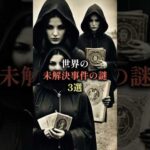 【恐怖の世界未解決事件‼️】謎すぎる、世界で起きた事件を解剖...#都市伝説 #世界 #日本 #歴史 #怖い話