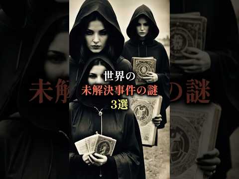 【恐怖の世界未解決事件‼️】謎すぎる、世界で起きた事件を解剖...#都市伝説 #世界 #日本 #歴史 #怖い話