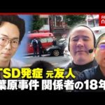 【秋葉原事件】「胸ぐらつかんでアスファルトに」顔出し発信続け保護司に…加藤智大元死刑囚の友人 被害者に応急処置…PTSDに苦しむ男性｜ABEMA的ニュースショー