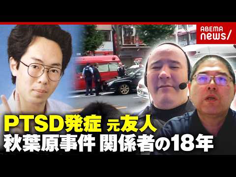 【秋葉原事件】「胸ぐらつかんでアスファルトに」顔出し発信続け保護司に…加藤智大元死刑囚の友人 被害者に応急処置…PTSDに苦しむ男性｜ABEMA的ニュースショー