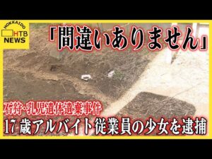 「間違いありません」石狩・乳児遺体遺棄事件 17歳アルバイト従業員の少女を逮捕 DNA鑑定から親子と判明