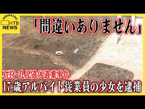 「間違いありません」石狩・乳児遺体遺棄事件 17歳アルバイト従業員の少女を逮捕 DNA鑑定から親子と判明