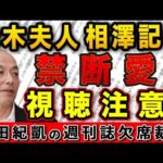 聞くも悍しい…森友事件・赤木夫人と相澤記者の〝禁断愛〟！週刊文春は釈明すべし！【週刊新潮】｜花田編集長の週刊誌欠席裁判
