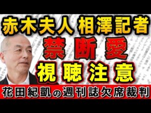 聞くも悍しい…森友事件・赤木夫人と相澤記者の〝禁断愛〟！週刊文春は釈明すべし！【週刊新潮】｜花田編集長の週刊誌欠席裁判