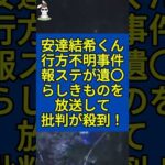 安達結希くん行方不明事件で報道ステーションが映してはいけないものを放送して物議を醸す！ #安達結希 #行方不明 #事件