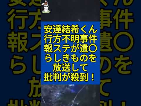 安達結希くん行方不明事件で報道ステーションが映してはいけないものを放送して物議を醸す！ #安達結希 #行方不明 #事件