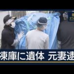 被害者の妻を逮捕　神戸・マンション冷凍庫に男性遺体【報道ステーション】(2026年6月23日)