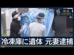 被害者の妻を逮捕　神戸・マンション冷凍庫に男性遺体【報道ステーション】(2026年6月23日)