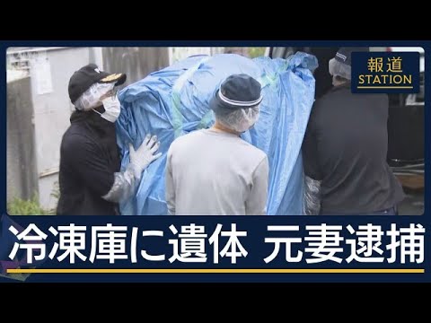 被害者の妻を逮捕　神戸・マンション冷凍庫に男性遺体【報道ステーション】(2026年6月23日)