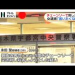 親族男性をチェーンソーで突き刺したか　36歳の女を現行犯逮捕　栃木・宇都宮市（2026年08月03日）