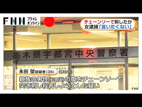 親族男性をチェーンソーで突き刺したか　36歳の女を現行犯逮捕　栃木・宇都宮市（2026年08月03日）
