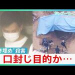 “生き埋め”強盗殺人事件　借金返済免れと口封じ目的か…　ギャンブルで約8000万円損失　警察　2つの事件の解明に向け捜査　広島・三原市【サンデーモーニング】｜TBS NEWS DIG