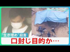 “生き埋め”強盗殺人事件　借金返済免れと口封じ目的か…　ギャンブルで約8000万円損失　警察　2つの事件の解明に向け捜査　広島・三原市【サンデーモーニング】｜TBS NEWS DIG
