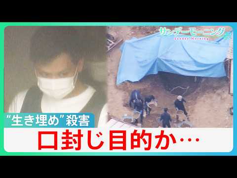 “生き埋め”強盗殺人事件 借金返済免れと口封じ目的か… ギャンブルで約8000万円損失 警察 2つの事件の解明に向け捜査 広島・三原市【サンデーモーニング】|TBS NEWS DIG