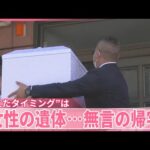 【川崎の遺体遺棄】女性の遺体…無言の帰宅  逮捕の男「別れてから複数回会いに」