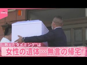 【川崎の遺体遺棄】女性の遺体…無言の帰宅  逮捕の男「別れてから複数回会いに」