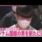 【「あべちか」強殺未遂事件】奪われた現金は600万円と判明…詐欺事件の被害金か  ベトナム国籍の男を新たに逮捕