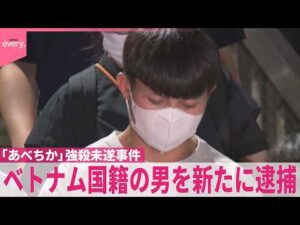 【「あべちか」強殺未遂事件】奪われた現金は600万円と判明…詐欺事件の被害金か  ベトナム国籍の男を新たに逮捕
