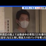 去年11月横浜市で起きた路上強盗事件で15歳の高校生含む4人を逮捕　事件前後にバイクに乗った4人組による強盗事件相次ぐ　警察が関連捜査　神奈川県警｜TBS NEWS DIG