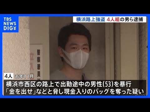 去年11月横浜市で起きた路上強盗事件で15歳の高校生含む4人を逮捕　事件前後にバイクに乗った4人組による強盗事件相次ぐ　警察が関連捜査　神奈川県警｜TBS NEWS DIG