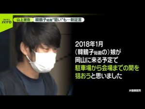 【山上被告の新証言】韓鶴子総裁“狙い”も…　「絶望と危機感」犯行に至った心境語る　安倍元首相銃撃事件