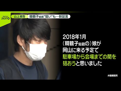 【山上被告の新証言】韓鶴子総裁“狙い”も…　「絶望と危機感」犯行に至った心境語る　安倍元首相銃撃事件