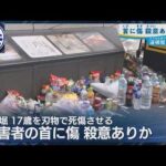 【大阪・道頓堀刺傷事件】死亡少年の首にも傷…容疑者は殺意否認