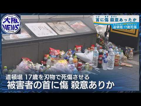 【大阪・道頓堀刺傷事件】死亡少年の首にも傷…容疑者は殺意否認